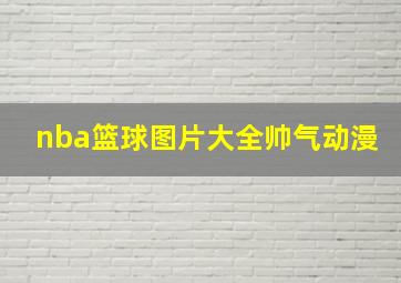 nba篮球图片大全帅气动漫