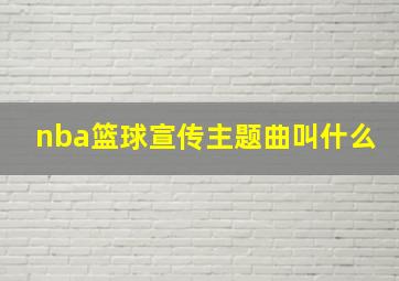 nba篮球宣传主题曲叫什么