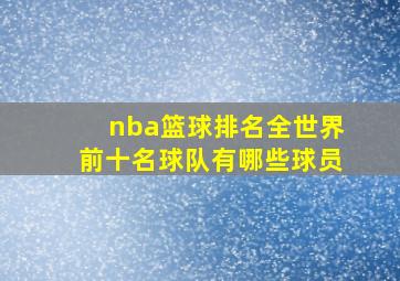 nba篮球排名全世界前十名球队有哪些球员