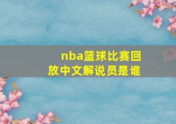 nba篮球比赛回放中文解说员是谁