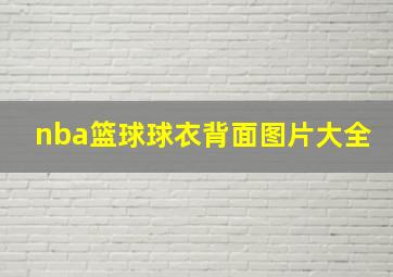 nba篮球球衣背面图片大全