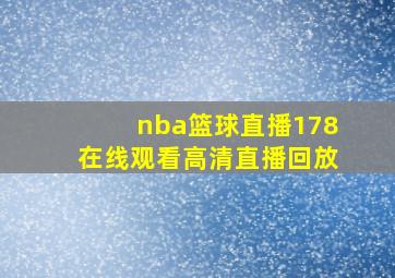 nba篮球直播178在线观看高清直播回放