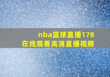 nba篮球直播178在线观看高清直播视频