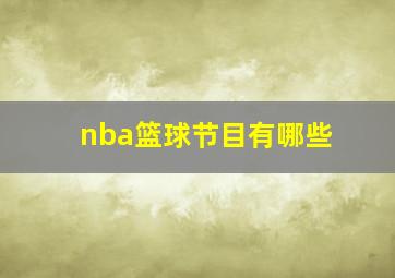 nba篮球节目有哪些