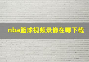 nba篮球视频录像在哪下载