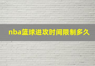 nba篮球进攻时间限制多久