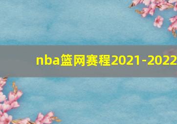 nba篮网赛程2021-2022