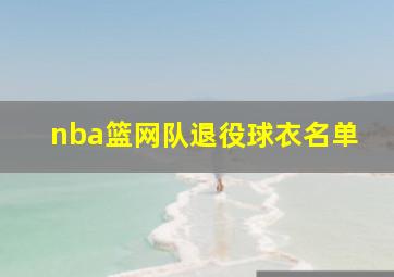 nba篮网队退役球衣名单