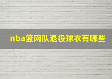 nba篮网队退役球衣有哪些