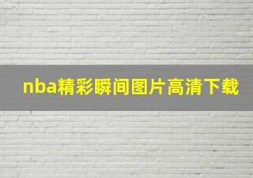 nba精彩瞬间图片高清下载