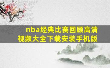 nba经典比赛回顾高清视频大全下载安装手机版