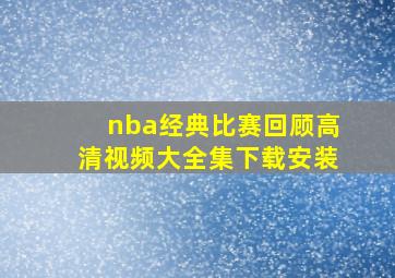 nba经典比赛回顾高清视频大全集下载安装