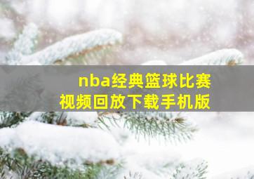 nba经典篮球比赛视频回放下载手机版