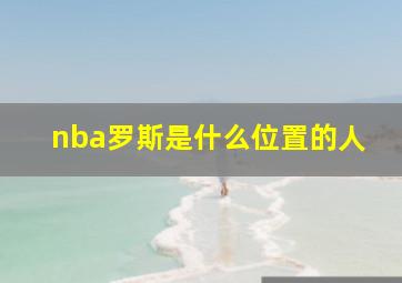 nba罗斯是什么位置的人