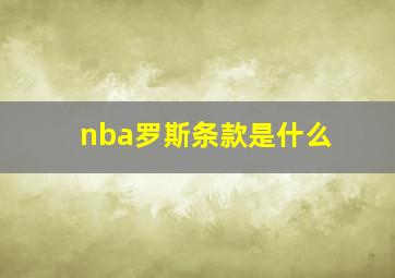 nba罗斯条款是什么