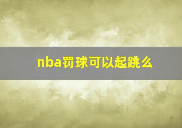 nba罚球可以起跳么