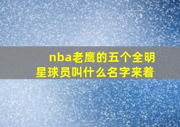 nba老鹰的五个全明星球员叫什么名字来着