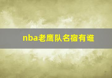 nba老鹰队名宿有谁