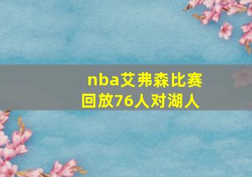 nba艾弗森比赛回放76人对湖人