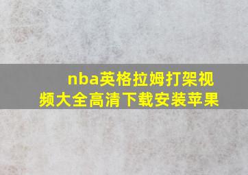 nba英格拉姆打架视频大全高清下载安装苹果