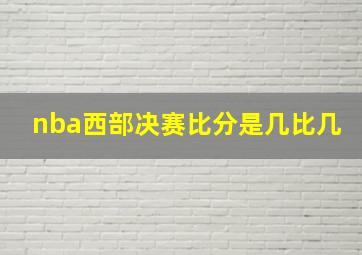 nba西部决赛比分是几比几