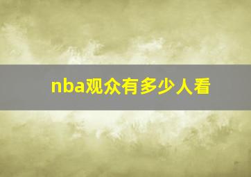 nba观众有多少人看