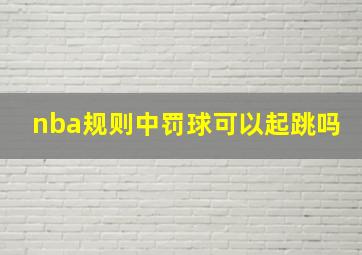 nba规则中罚球可以起跳吗