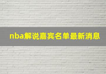 nba解说嘉宾名单最新消息