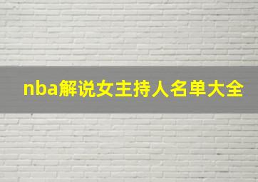 nba解说女主持人名单大全