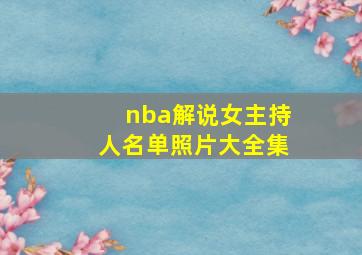 nba解说女主持人名单照片大全集