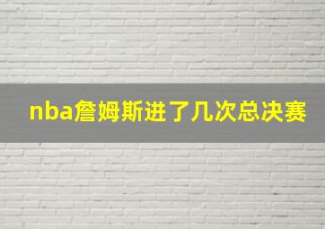 nba詹姆斯进了几次总决赛