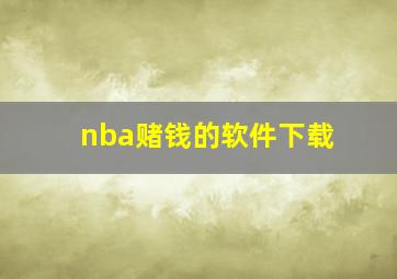 nba赌钱的软件下载