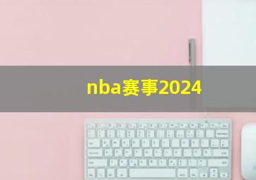 nba赛事2024