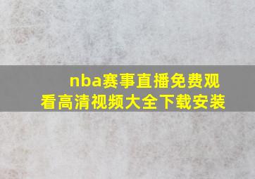 nba赛事直播免费观看高清视频大全下载安装