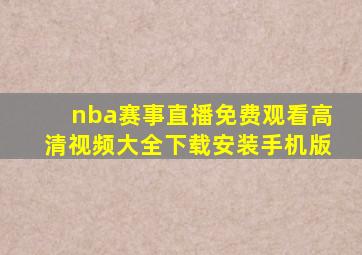 nba赛事直播免费观看高清视频大全下载安装手机版