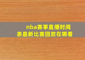 nba赛事直播时间表最新比赛回放在哪看