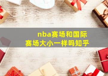 nba赛场和国际赛场大小一样吗知乎