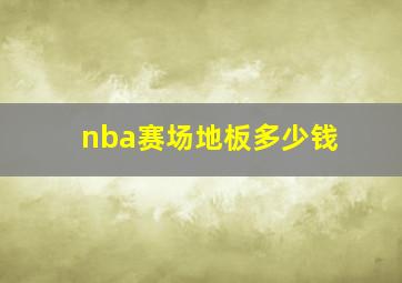 nba赛场地板多少钱