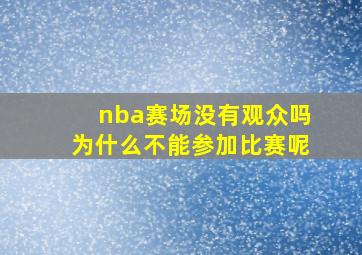 nba赛场没有观众吗为什么不能参加比赛呢