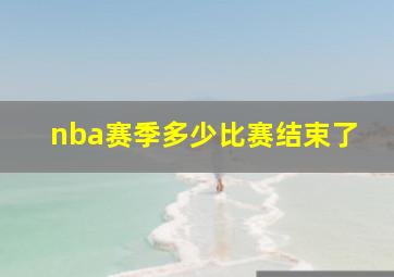 nba赛季多少比赛结束了