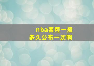 nba赛程一般多久公布一次啊