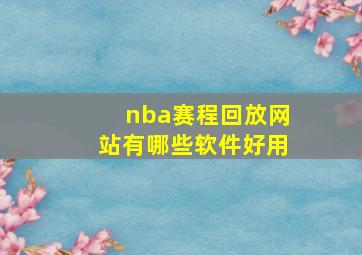 nba赛程回放网站有哪些软件好用