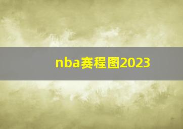 nba赛程图2023