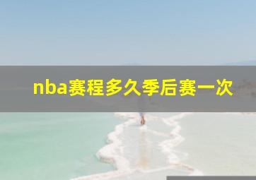 nba赛程多久季后赛一次