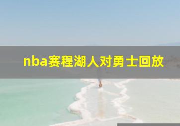 nba赛程湖人对勇士回放