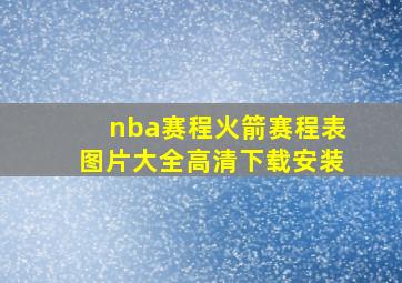 nba赛程火箭赛程表图片大全高清下载安装