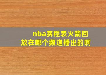 nba赛程表火箭回放在哪个频道播出的啊