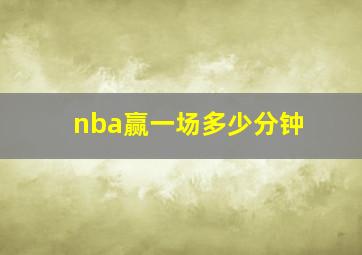 nba赢一场多少分钟