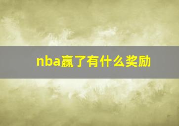 nba赢了有什么奖励