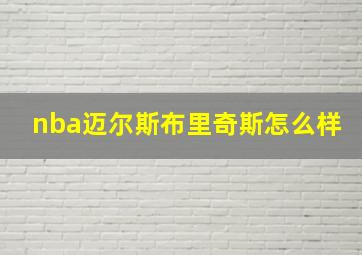 nba迈尔斯布里奇斯怎么样